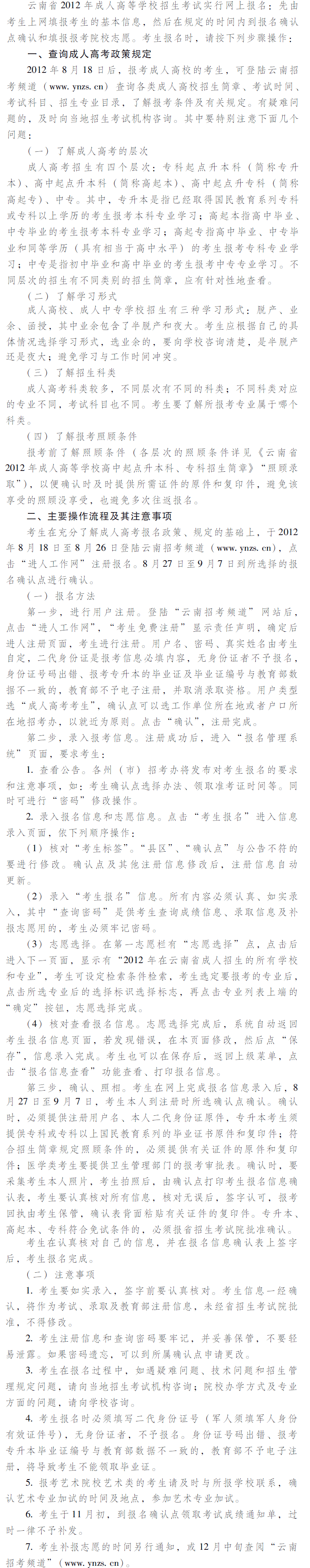 　　云南省2012年成人高等學(xué)校、成人中等專業(yè)學(xué)校招生考生網(wǎng)上報(bào)名辦法