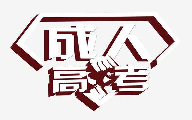 玉溪成人高考現場確認