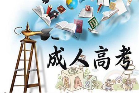 云南成人高考做題技巧你掌握了嗎？