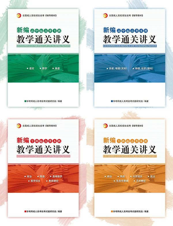 2020年云南成人高考新編教學通關講義即將上線！