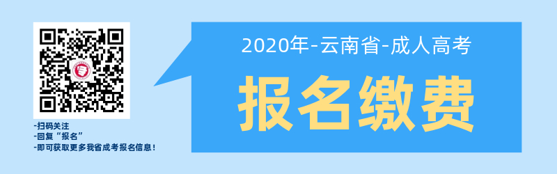 云南成人高考報(bào)名就讀費(fèi)用繳納須知！