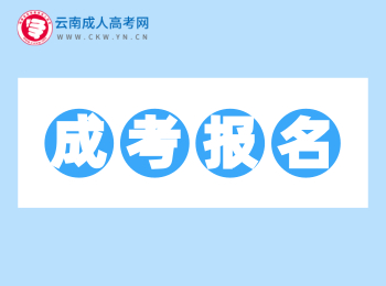 2020年云南成人高考報名報考網址匯總！