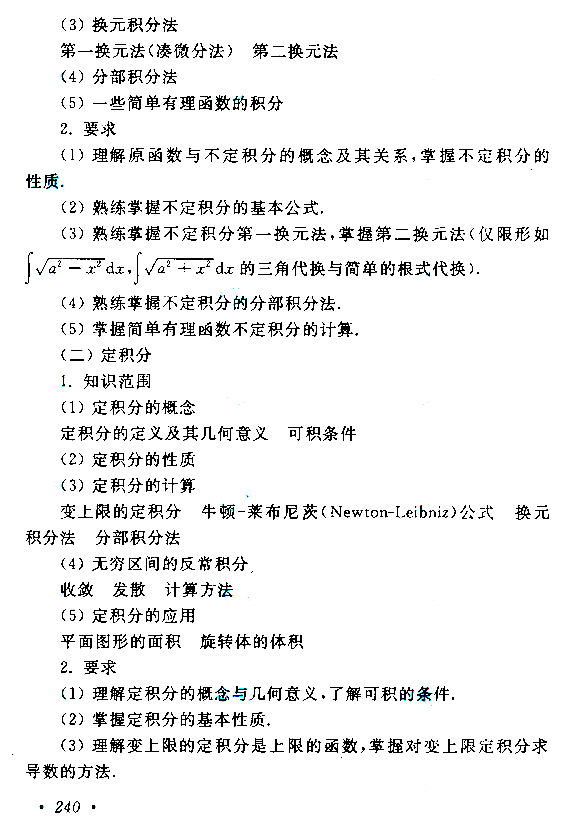 云南成考專升本高等數(shù)學（二）考試大綱
