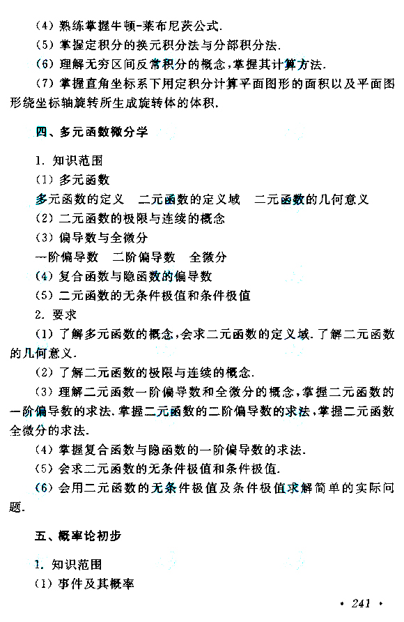 云南成考專升本高等數(shù)學（二）考試大綱