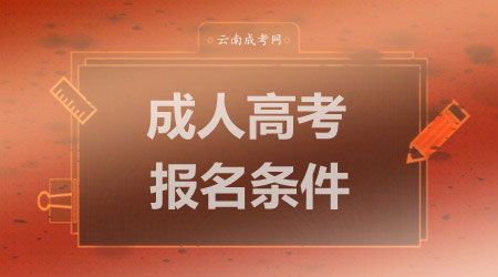 云南成人高考報(bào)名條件