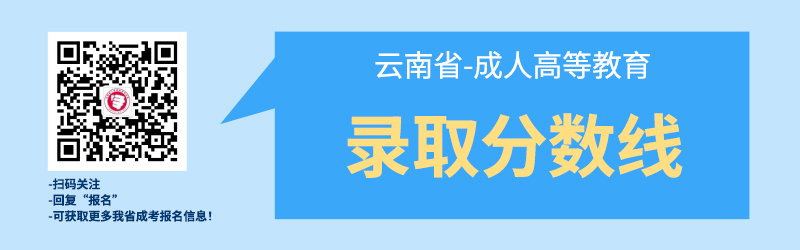 近幾年云南成考錄取最低分數(shù)線！