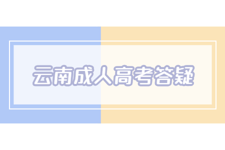 云南成人高考考研究生難嗎？