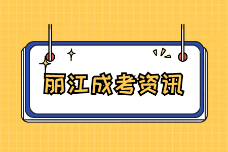 麗江成考學(xué)歷有用嗎?