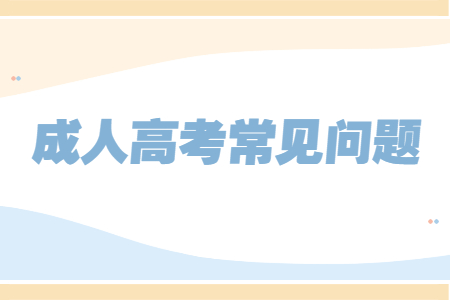 云南省成人高考的專科文憑有用嗎?