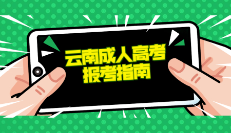 云南省成人高考網(wǎng)上報(bào)名流程？