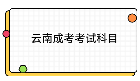 2021年云南成人高考考試科目有哪些?