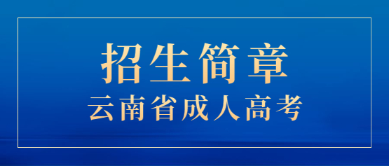2021年云南新興職業學院成人高考招生簡章