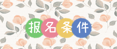 保山成人高考報(bào)名條件