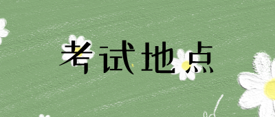 怒江成人高考考試地點