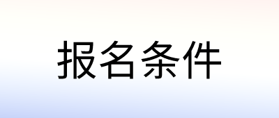 云南成考本科報名條件