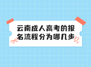 云南成考報名流程