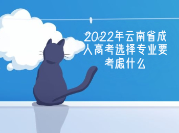 云南成人教育 選擇成人高考專業(yè)