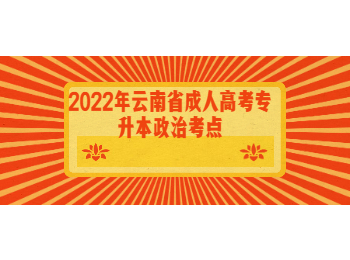 云南成考 云南成考專(zhuān)升本政治