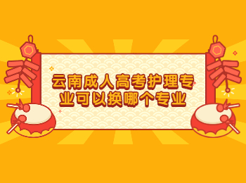 云南成考 云南成考護理專業(yè)