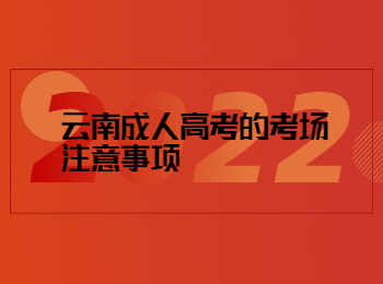 云南成考 云南成考考場(chǎng)