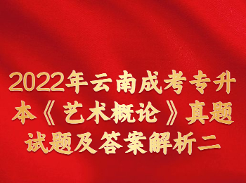 云南成人高考 云南成人高考藝術(shù)概論