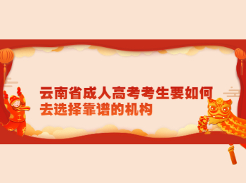 云南成考 云南成考機(jī)構(gòu)