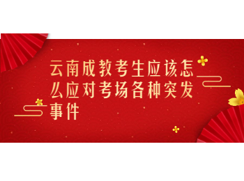 云南成教 云南成教考試突發事件