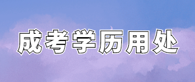 云南省成人高考學(xué)歷用處