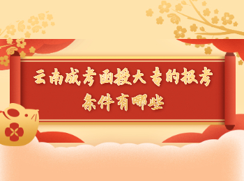 云南成考 云南成考函授大專報(bào)考