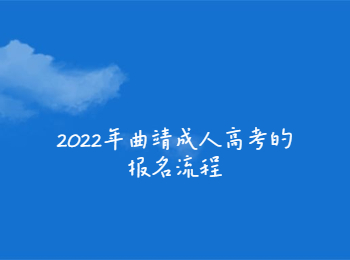 曲靖成人高考報名流程