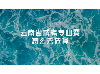 云南成考 云南省成考專業