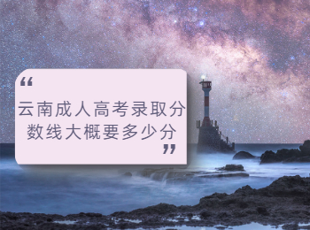 云南成人高考錄取分數(shù)線
