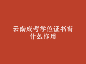 云南成考學位證書 云南成考