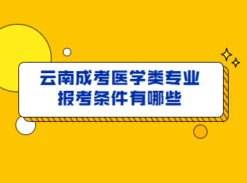 云南成考醫(yī)學(xué)類專業(yè)報(bào)考條件