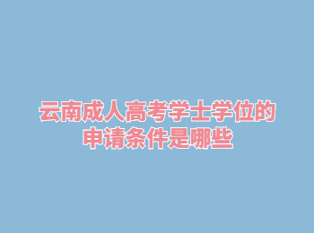 云南成人高考學(xué)士學(xué)位