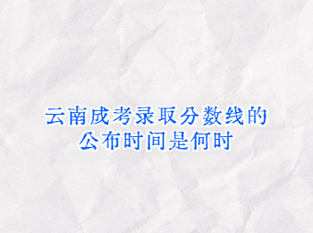 云南成考 云南成考錄取分?jǐn)?shù)線