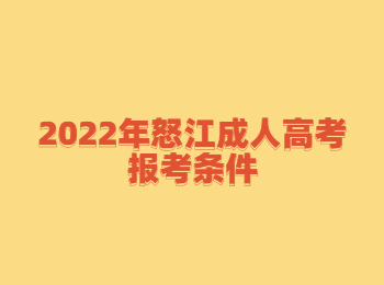 怒江成人高考報(bào)考條件