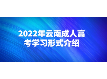 云南成人高考學習形式