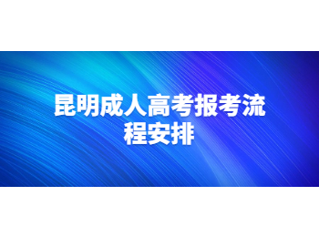 昆明成人高考報(bào)考流程