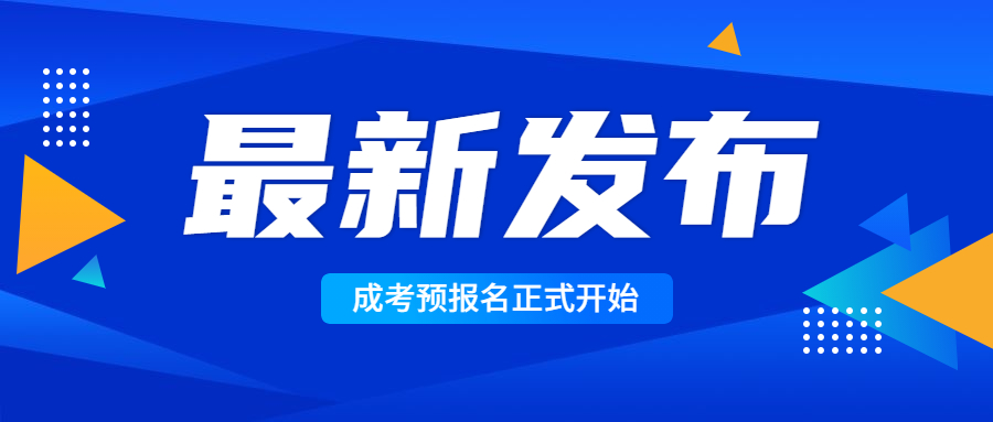 2022年云南成人高考預(yù)報名開始，請仔細(xì)閱讀！