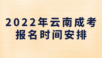云南成考報名時間