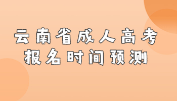 云南省成人高考報名時間