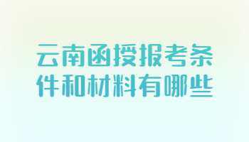 云南函授報考條件