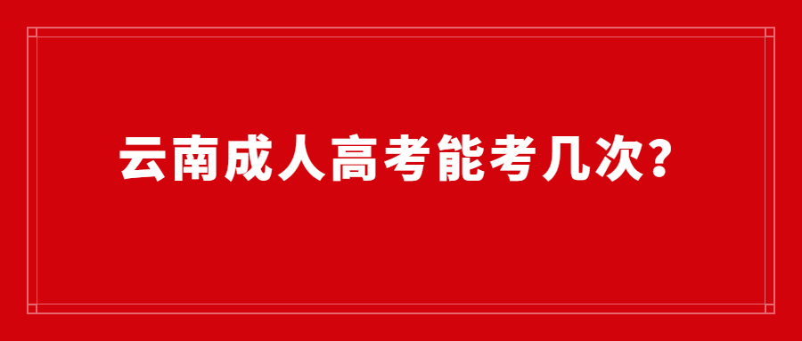 云南成人高考能考幾次？