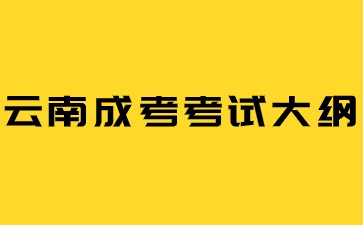 2024年云南成人高考新版考試大綱啟用！