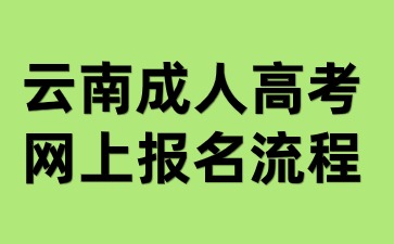 2024年云南成人高考網(wǎng)上報名有哪些流程步驟？