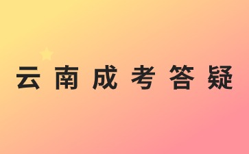 2024年云南成人高考錯(cuò)過(guò)報(bào)名時(shí)間能補(bǔ)報(bào)嗎?