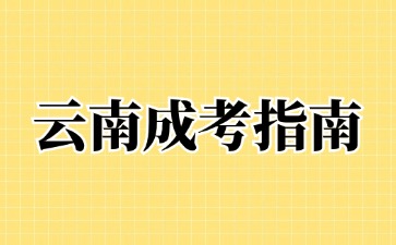 2024年云南成考網(wǎng)上報(bào)名后還要去線下確認(rèn)嗎?
