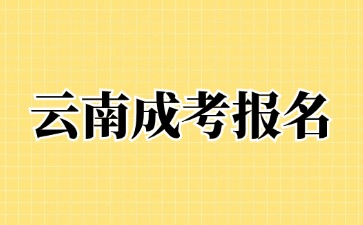 2024年云南成考本科報(bào)名<span class=