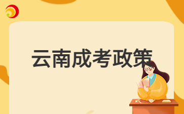 2024年云南成人高考外地戶口報名政策